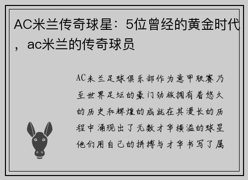 AC米兰传奇球星：5位曾经的黄金时代，ac米兰的传奇球员