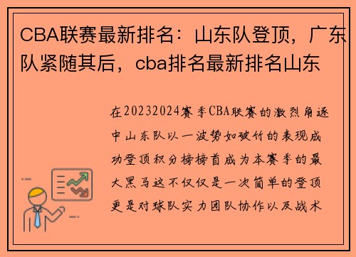 CBA联赛最新排名：山东队登顶，广东队紧随其后，cba排名最新排名山东