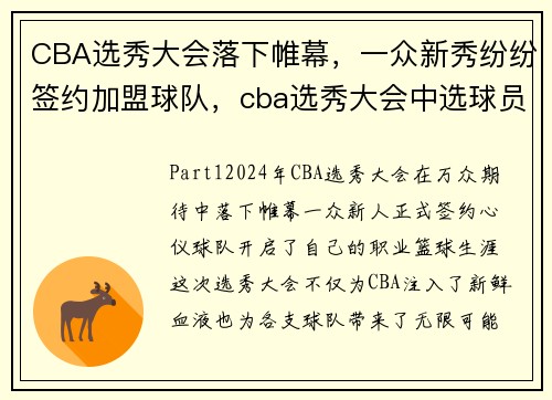 CBA选秀大会落下帷幕，一众新秀纷纷签约加盟球队，cba选秀大会中选球员数连续7年增长