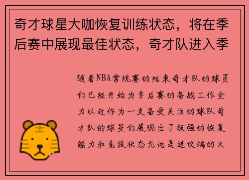 奇才球星大咖恢复训练状态，将在季后赛中展现最佳状态，奇才队进入季后赛