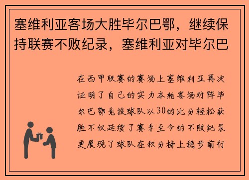 塞维利亚客场大胜毕尔巴鄂，继续保持联赛不败纪录，塞维利亚对毕尔巴鄂竞技比分预测
