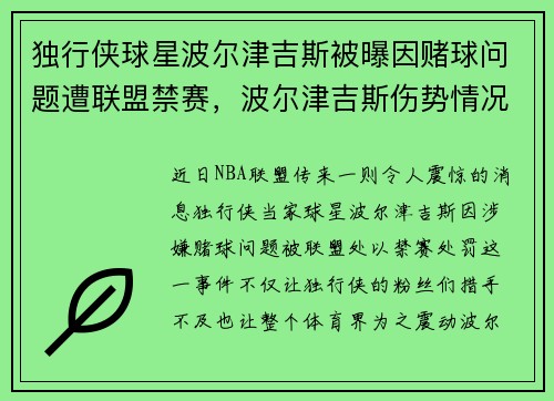 独行侠球星波尔津吉斯被曝因赌球问题遭联盟禁赛，波尔津吉斯伤势情况