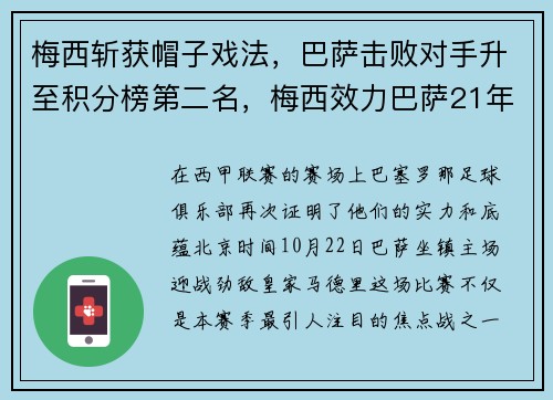 梅西斩获帽子戏法，巴萨击败对手升至积分榜第二名，梅西效力巴萨21年