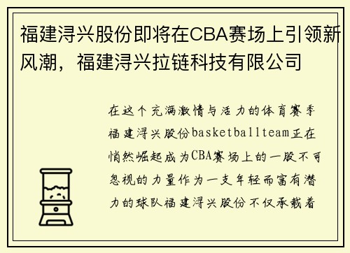 福建浔兴股份即将在CBA赛场上引领新风潮，福建浔兴拉链科技有限公司