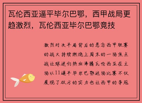 瓦伦西亚逼平毕尔巴鄂，西甲战局更趋激烈，瓦伦西亚毕尔巴鄂竞技