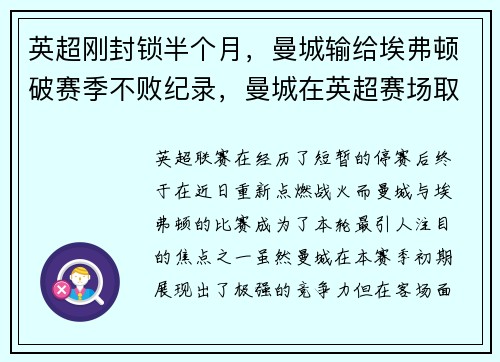 英超刚封锁半个月，曼城输给埃弗顿破赛季不败纪录，曼城在英超赛场取得成功