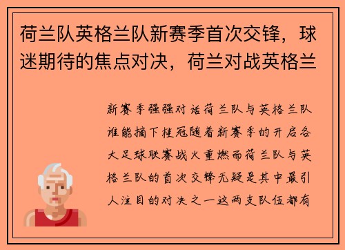 荷兰队英格兰队新赛季首次交锋，球迷期待的焦点对决，荷兰对战英格兰
