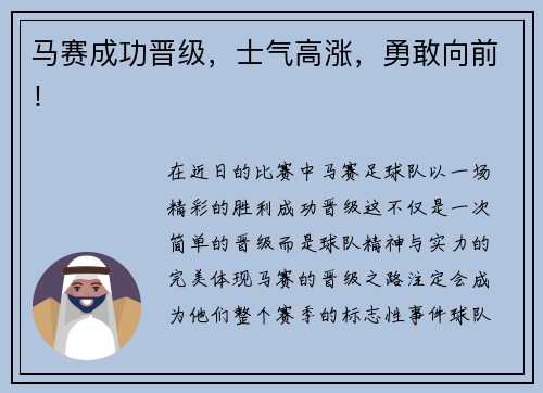 马赛成功晋级，士气高涨，勇敢向前！