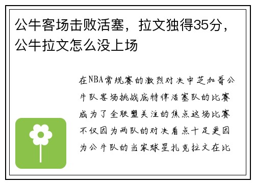 公牛客场击败活塞，拉文独得35分，公牛拉文怎么没上场