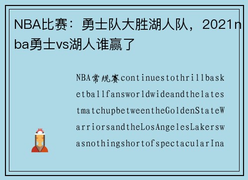 NBA比赛：勇士队大胜湖人队，2021nba勇士vs湖人谁赢了
