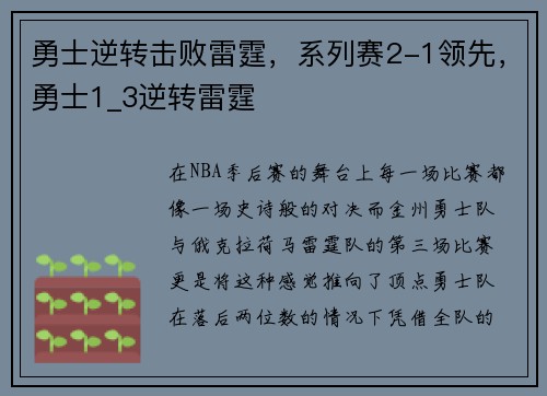 勇士逆转击败雷霆，系列赛2-1领先，勇士1_3逆转雷霆