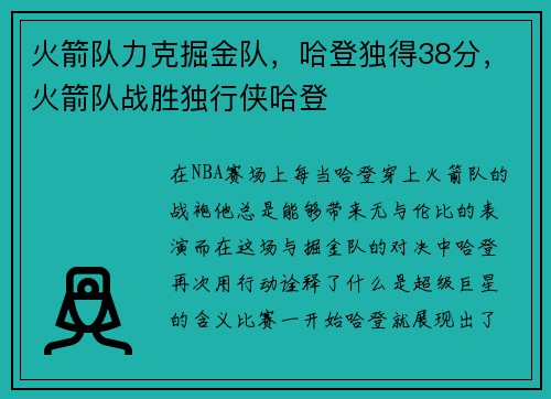 火箭队力克掘金队，哈登独得38分，火箭队战胜独行侠哈登