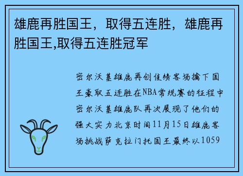 雄鹿再胜国王，取得五连胜，雄鹿再胜国王,取得五连胜冠军
