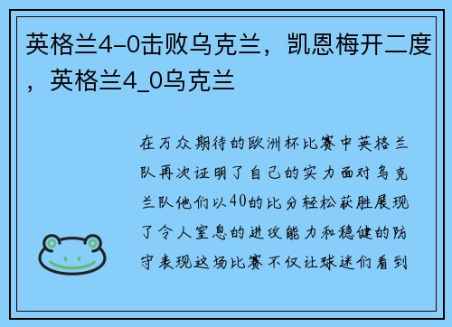 英格兰4-0击败乌克兰，凯恩梅开二度，英格兰4_0乌克兰