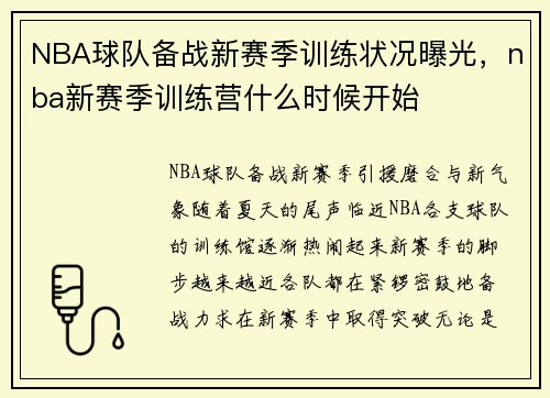 NBA球队备战新赛季训练状况曝光，nba新赛季训练营什么时候开始