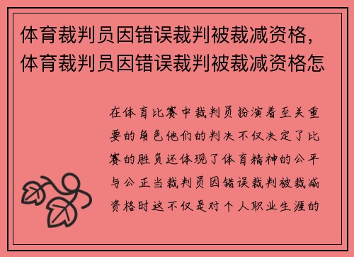 体育裁判员因错误裁判被裁减资格，体育裁判员因错误裁判被裁减资格怎么办