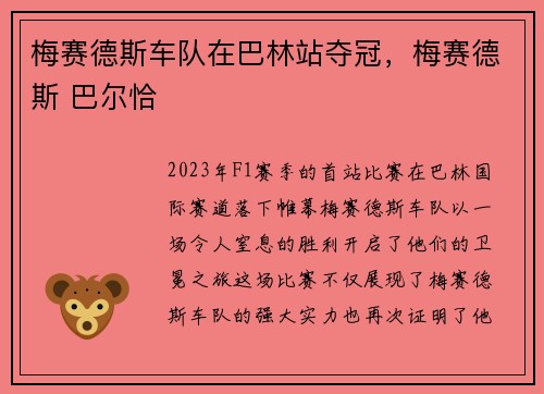 梅赛德斯车队在巴林站夺冠，梅赛德斯 巴尔恰