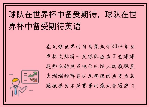 球队在世界杯中备受期待，球队在世界杯中备受期待英语