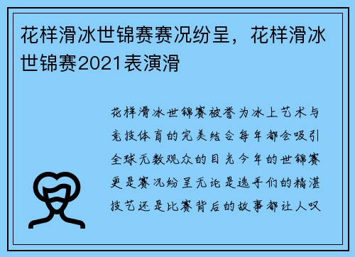 花样滑冰世锦赛赛况纷呈，花样滑冰世锦赛2021表演滑