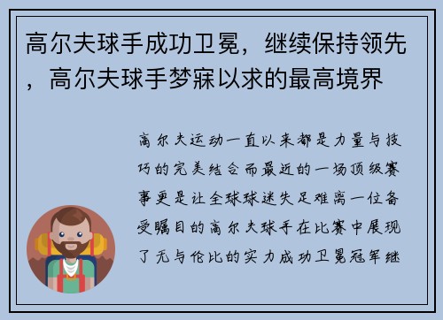高尔夫球手成功卫冕，继续保持领先，高尔夫球手梦寐以求的最高境界