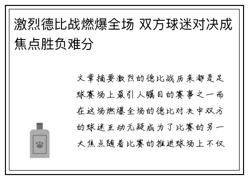 激烈德比战燃爆全场 双方球迷对决成焦点胜负难分