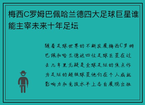梅西C罗姆巴佩哈兰德四大足球巨星谁能主宰未来十年足坛