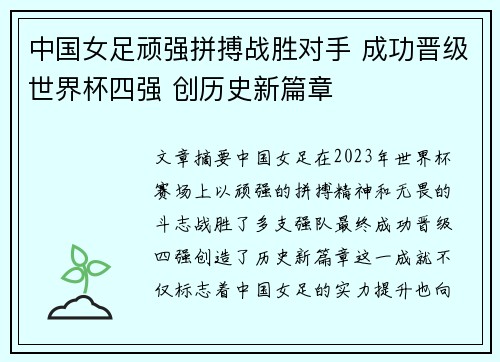 中国女足顽强拼搏战胜对手 成功晋级世界杯四强 创历史新篇章
