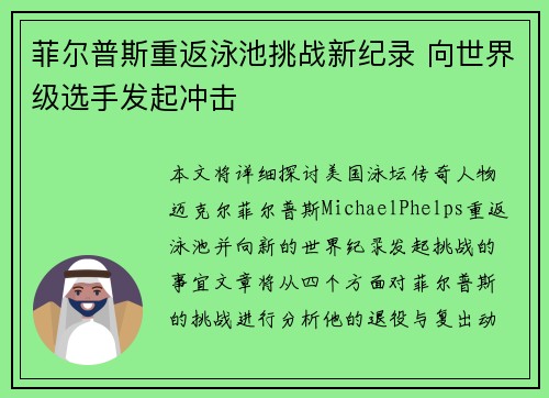 菲尔普斯重返泳池挑战新纪录 向世界级选手发起冲击
