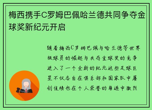 梅西携手C罗姆巴佩哈兰德共同争夺金球奖新纪元开启