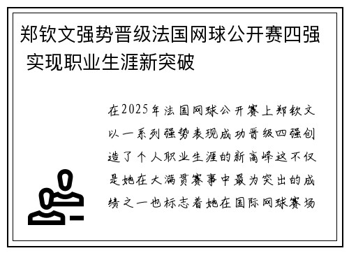 郑钦文强势晋级法国网球公开赛四强 实现职业生涯新突破