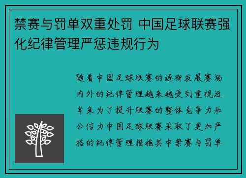 禁赛与罚单双重处罚 中国足球联赛强化纪律管理严惩违规行为