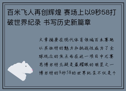百米飞人再创辉煌 赛场上以9秒58打破世界纪录 书写历史新篇章