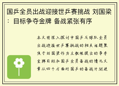 国乒全员出战迎接世乒赛挑战 刘国梁：目标争夺金牌 备战紧张有序