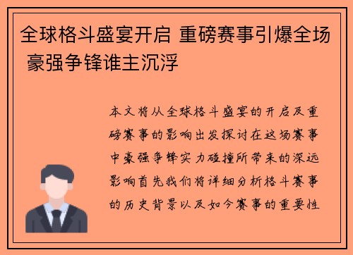 全球格斗盛宴开启 重磅赛事引爆全场 豪强争锋谁主沉浮