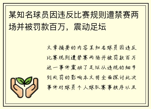 某知名球员因违反比赛规则遭禁赛两场并被罚款百万，震动足坛