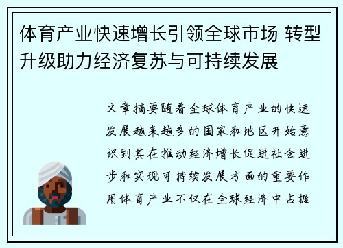 体育产业快速增长引领全球市场 转型升级助力经济复苏与可持续发展
