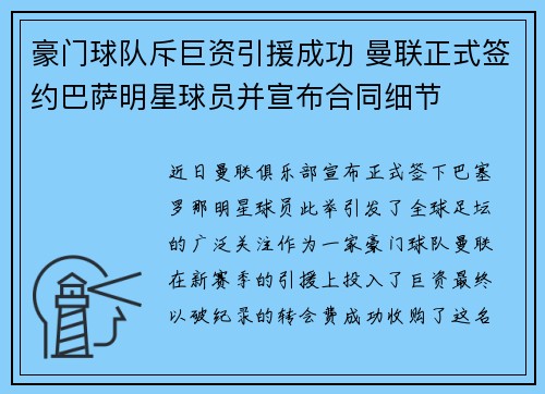 豪门球队斥巨资引援成功 曼联正式签约巴萨明星球员并宣布合同细节
