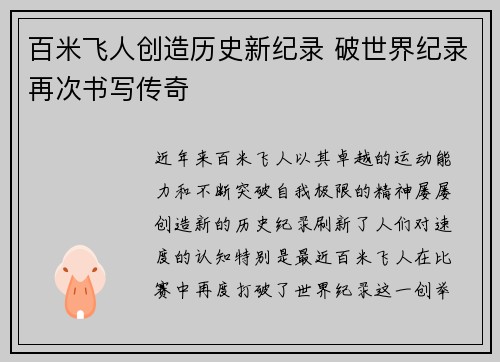 百米飞人创造历史新纪录 破世界纪录再次书写传奇