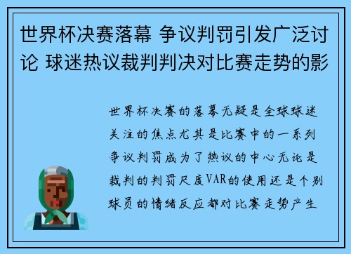 世界杯决赛落幕 争议判罚引发广泛讨论 球迷热议裁判判决对比赛走势的影响