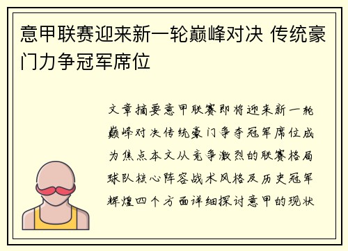 意甲联赛迎来新一轮巅峰对决 传统豪门力争冠军席位
