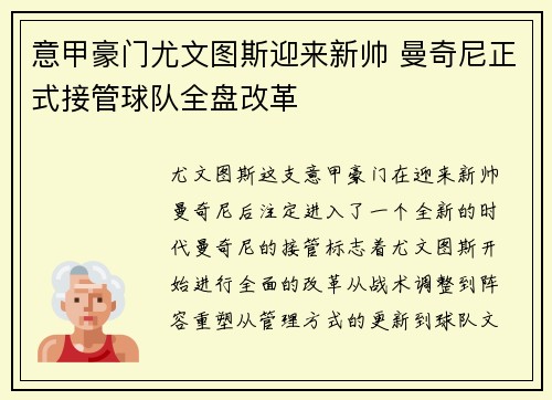 意甲豪门尤文图斯迎来新帅 曼奇尼正式接管球队全盘改革