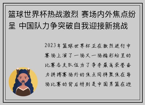 篮球世界杯热战激烈 赛场内外焦点纷呈 中国队力争突破自我迎接新挑战