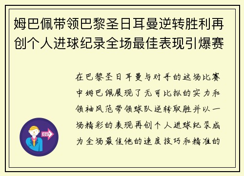 姆巴佩带领巴黎圣日耳曼逆转胜利再创个人进球纪录全场最佳表现引爆赛场