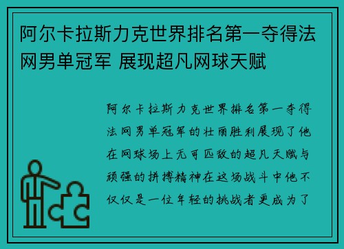阿尔卡拉斯力克世界排名第一夺得法网男单冠军 展现超凡网球天赋