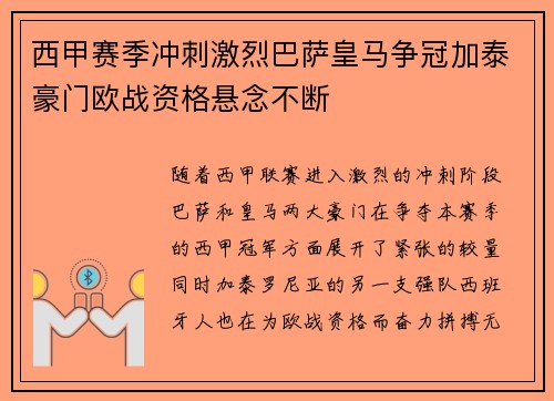西甲赛季冲刺激烈巴萨皇马争冠加泰豪门欧战资格悬念不断