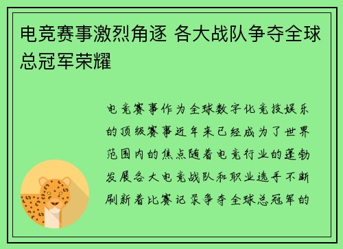 电竞赛事激烈角逐 各大战队争夺全球总冠军荣耀