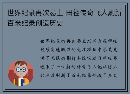 世界纪录再次易主 田径传奇飞人刷新百米纪录创造历史