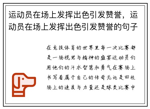 运动员在场上发挥出色引发赞誉，运动员在场上发挥出色引发赞誉的句子