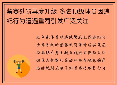 禁赛处罚再度升级 多名顶级球员因违纪行为遭遇重罚引发广泛关注