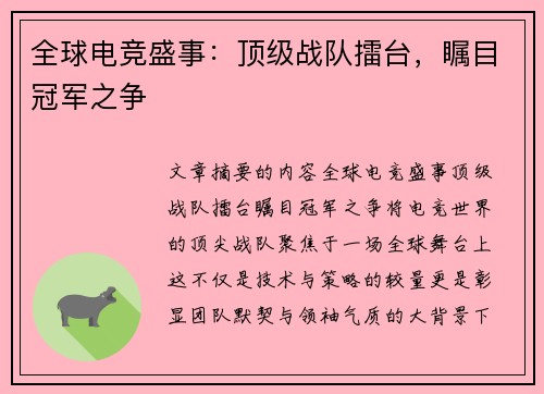 全球电竞盛事：顶级战队擂台，瞩目冠军之争